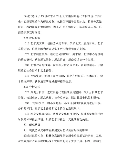现代艺术史中的重要展览回顾与分析