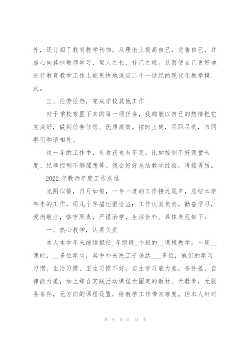 2022年教师年度工作总结.docx