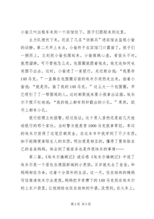 埃米尔擒贼记读后感.docx