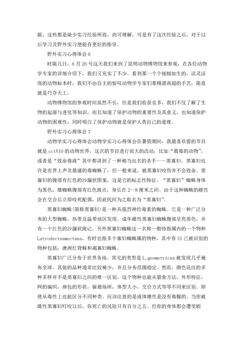 野外实习心得体会(集锦15篇).docx