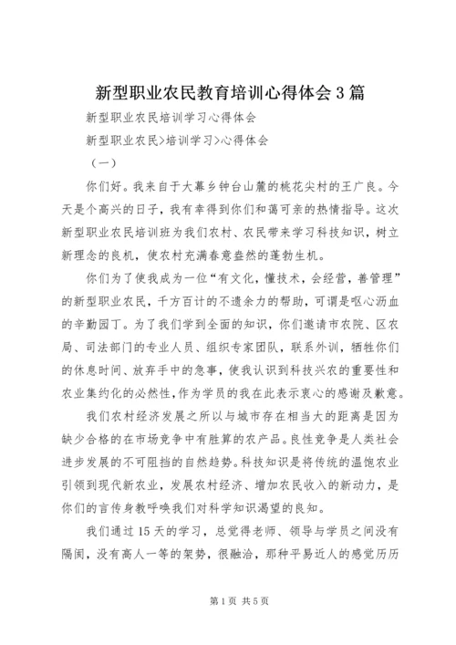 新型职业农民教育培训心得体会3篇_2.docx