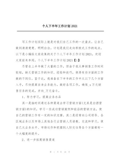 个人下半年工作计划2021.docx