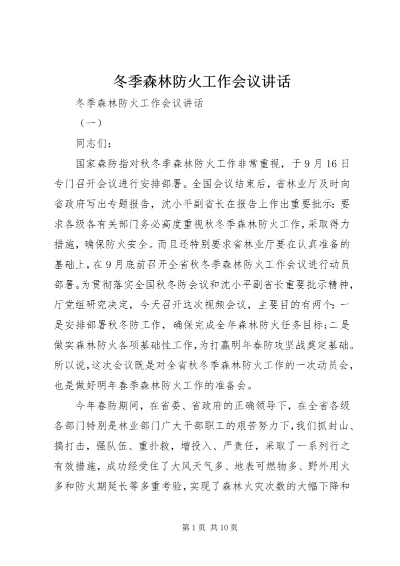 冬季森林防火工作会议讲话.docx