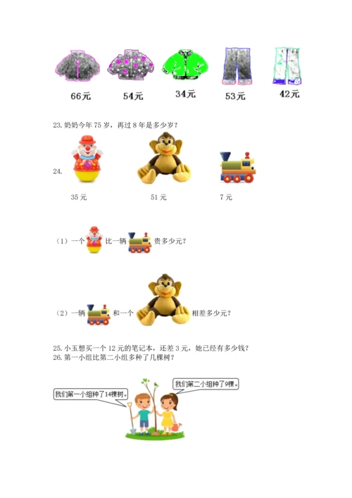 一年级下册数学解决问题50道附完整答案【夺冠】.docx
