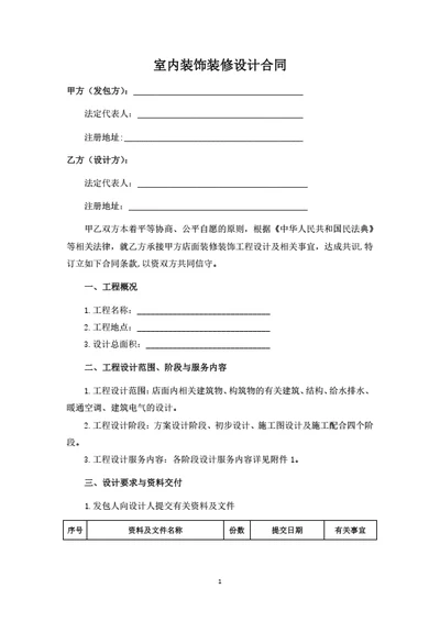 室内装饰装修设计合同