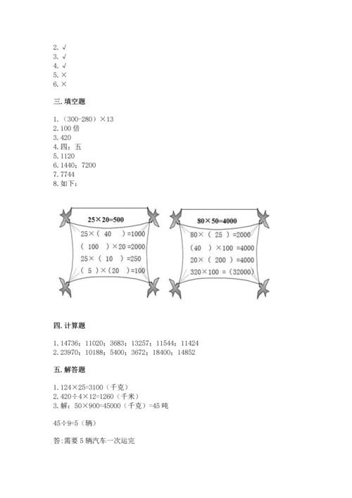 人教版四年级上册数学第四单元《三位数乘两位数》测试卷含完整答案（名师系列）.docx