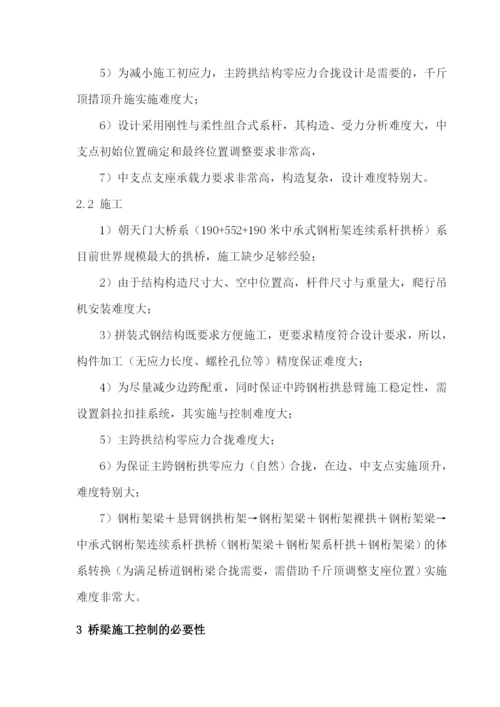 大跨径钢桁架拱桥施工控制方案.docx