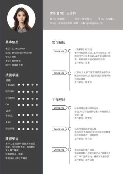 深色本科生求职简历word模板