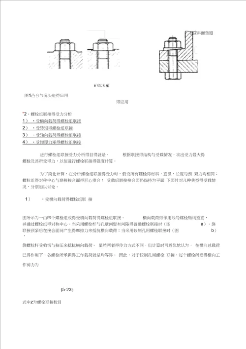 螺栓组受力分析与计算