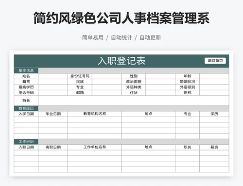 简约风绿色公司人事档案管理系统