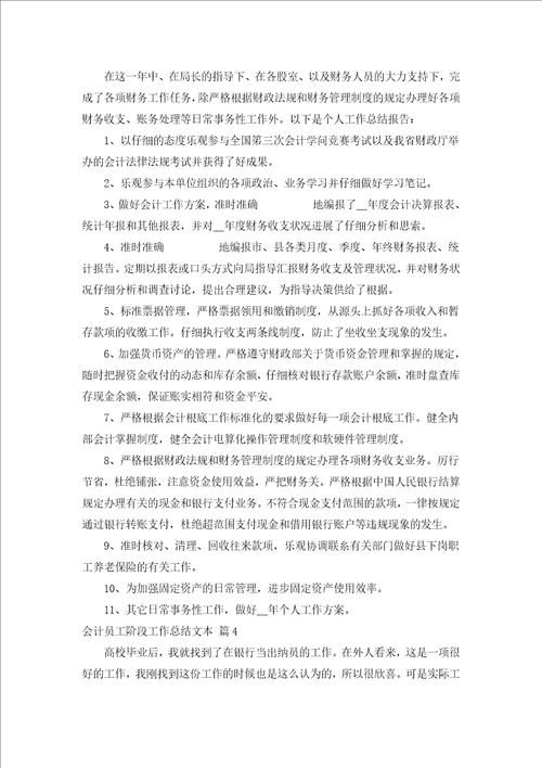 会计员工阶段工作总结文本汇编8篇