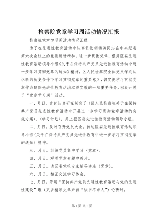 检察院党章学习周活动情况汇报 (6).docx