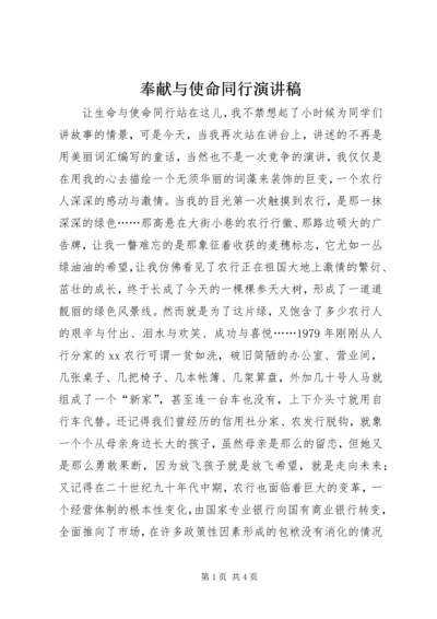 奉献与使命同行演讲稿 (5).docx
