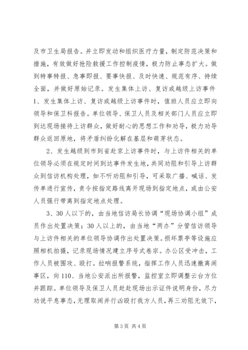 预防处置突发性事件应急方案.docx