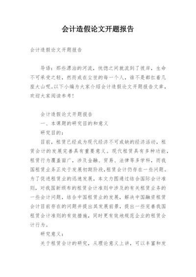 会计造假论文开题报告.docx