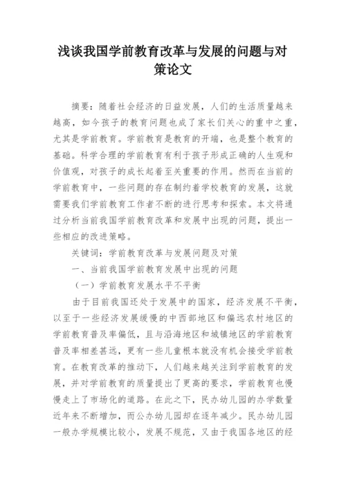 浅谈我国学前教育改革与发展的问题与对策论文精编.docx