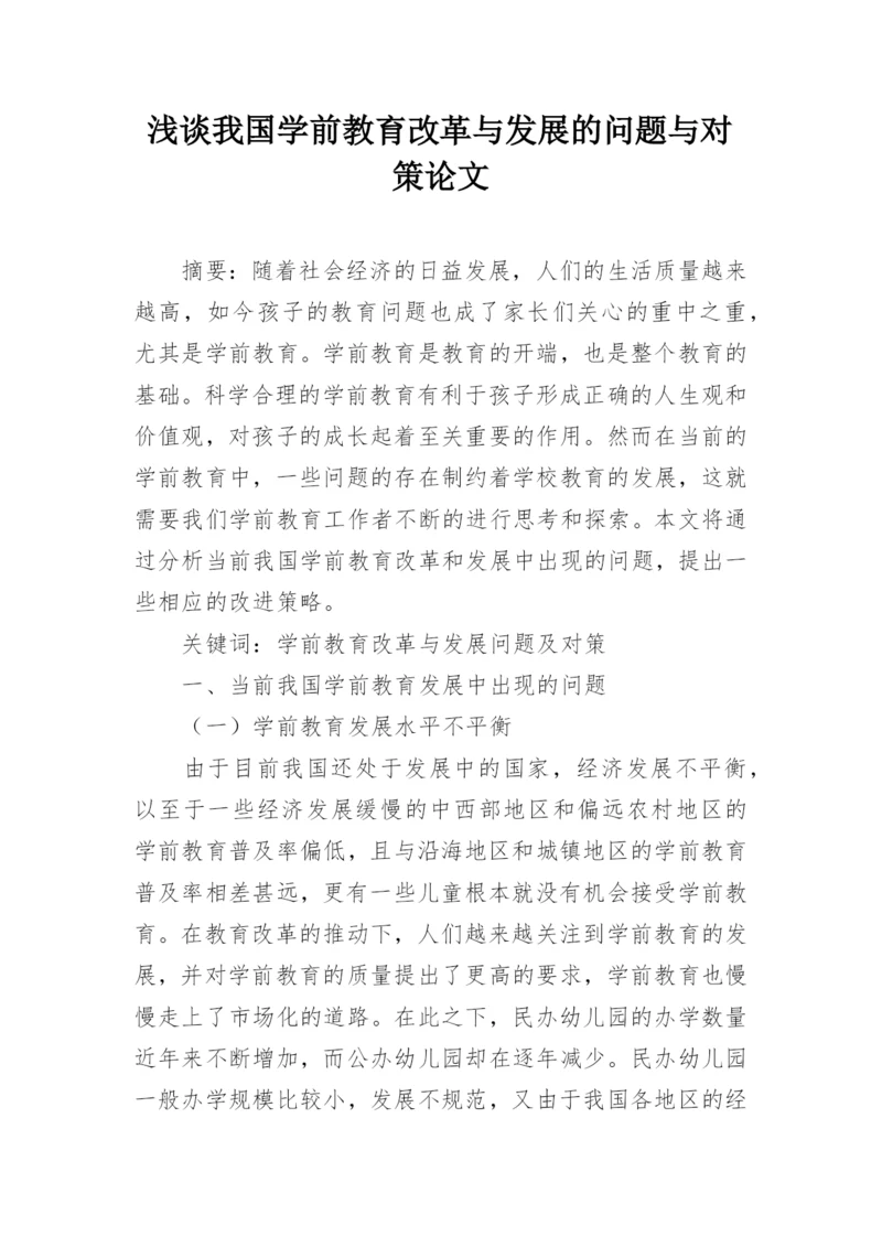 浅谈我国学前教育改革与发展的问题与对策论文精编.docx