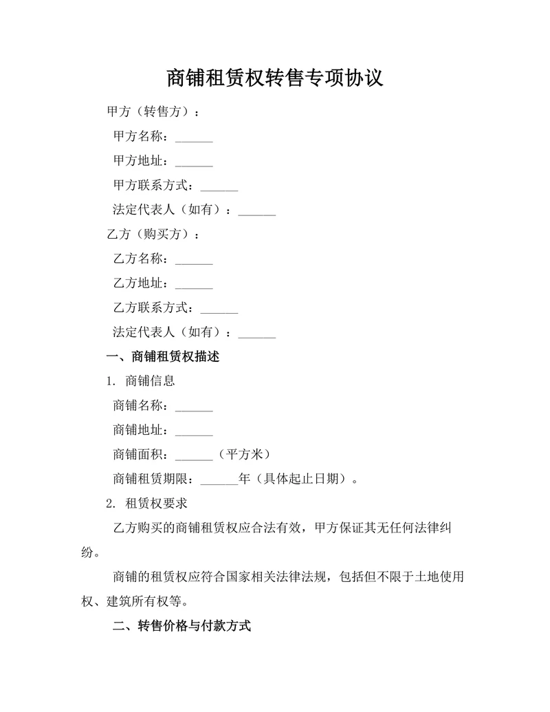 商铺租赁权转售专项协议