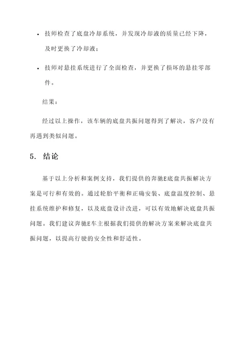 奔驰e底盘共振解决方案