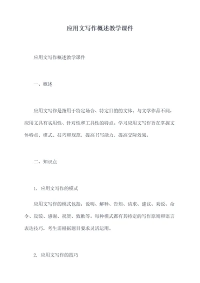 应用文写作概述教学课件