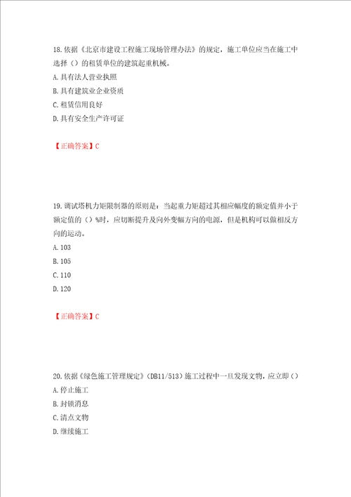 2022年北京市建筑施工安管人员安全员C3证综合类考试题库押题训练卷含答案第40卷