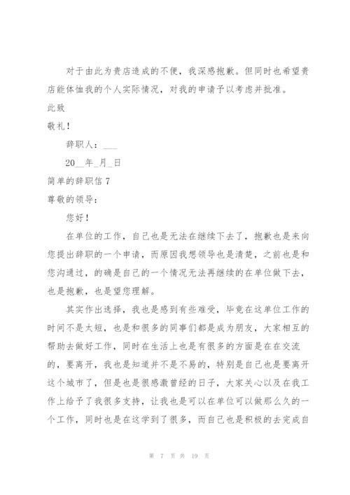 简单的辞职信18篇.docx