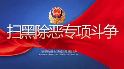 蓝色大气扫黑除恶专项斗争动态PPT