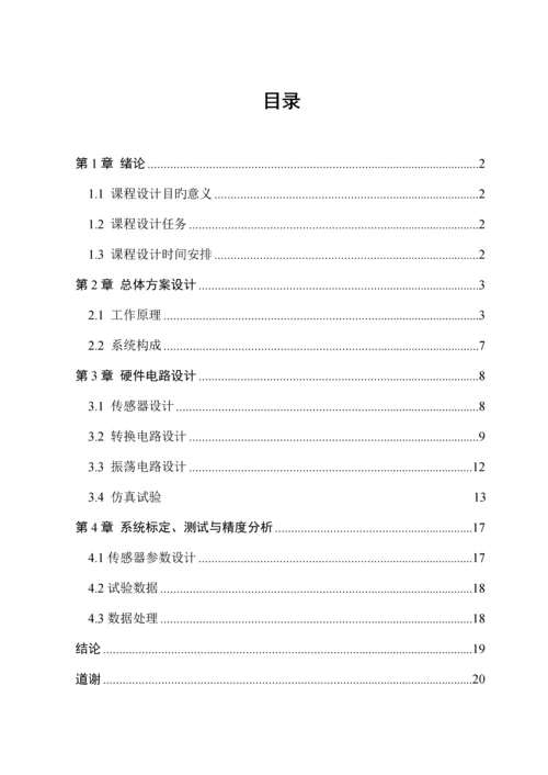 差动变压器式位移测量系统设计制作及其精度分析设计.docx