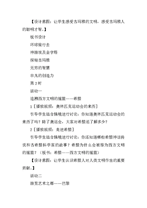 六年级品社《环球旅行去》学案