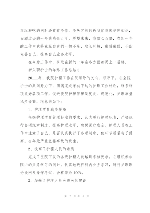 新入职护士的年终工作总结.docx