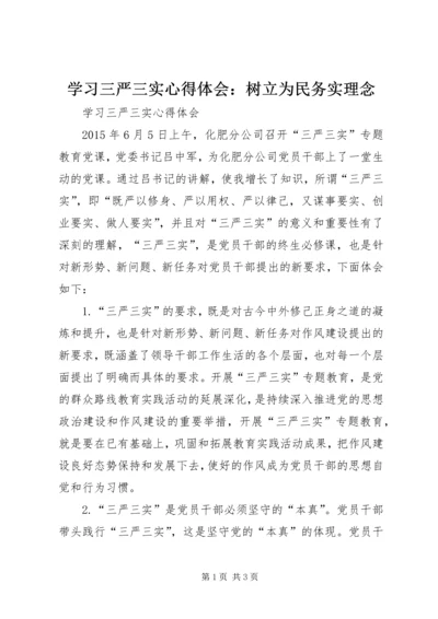 学习三严三实心得体会：树立为民务实理念 (2).docx