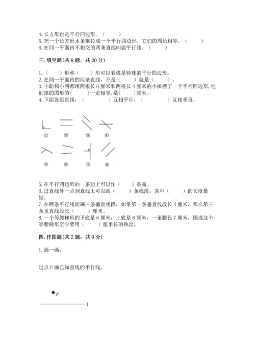 北京版四年级下册数学第三单元 平行与相交 测试卷精品（含答案）.docx