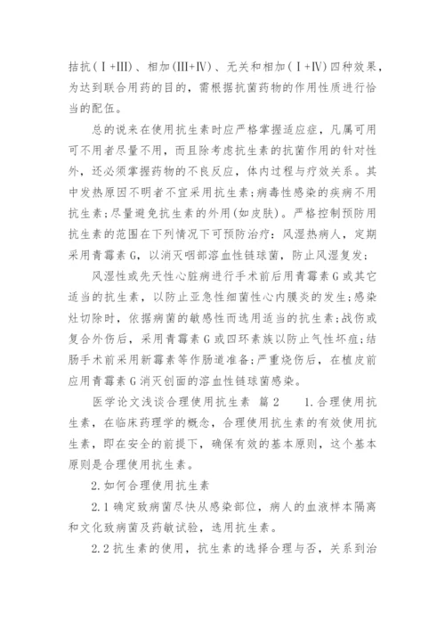 医学论文浅谈合理使用抗生素.docx