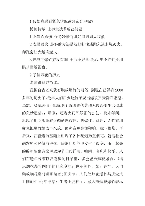 生命安全教育四年级,安全燃放烟花爆竹教案