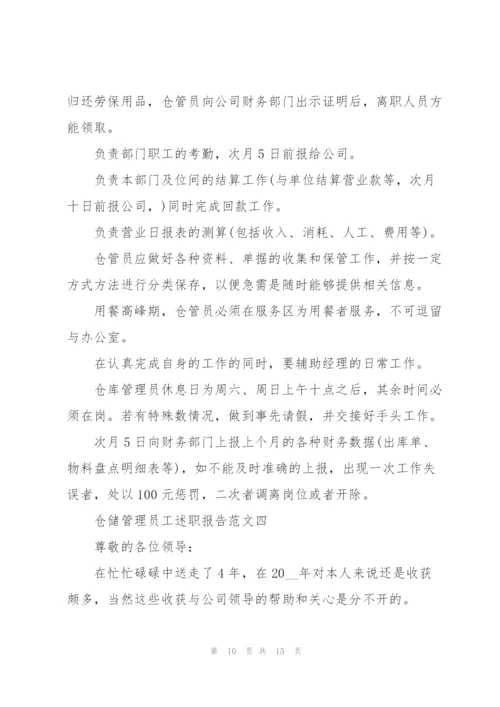 仓储管理员工述职报告五篇.docx