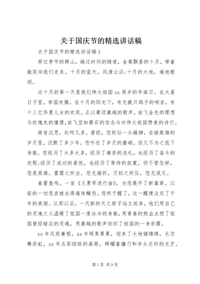 关于国庆节的精选致辞稿.docx