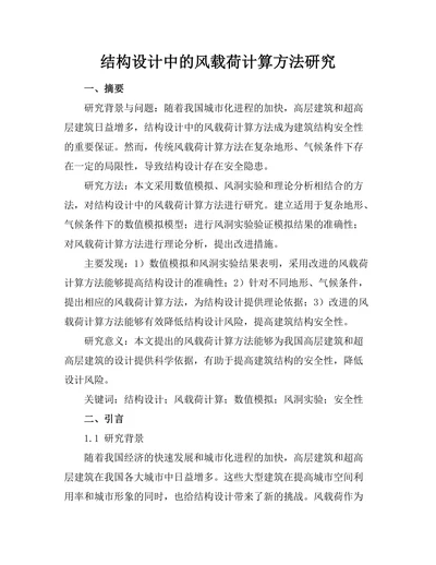 结构设计中的风载荷计算方法研究