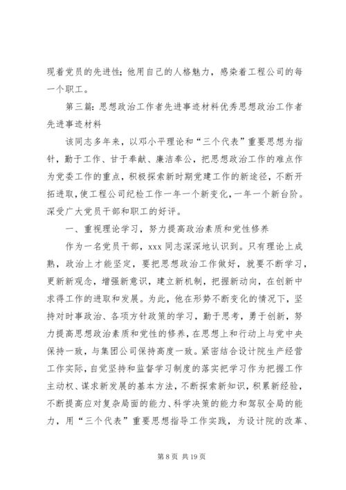 优秀思想政治工作者先进事迹材料 (2).docx