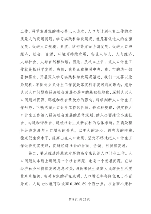 县人口计生工作会议讲话.docx