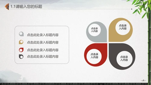 最爱水墨中国风竹林通用PPT