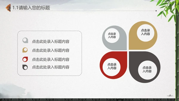 最爱水墨中国风竹林通用PPT
