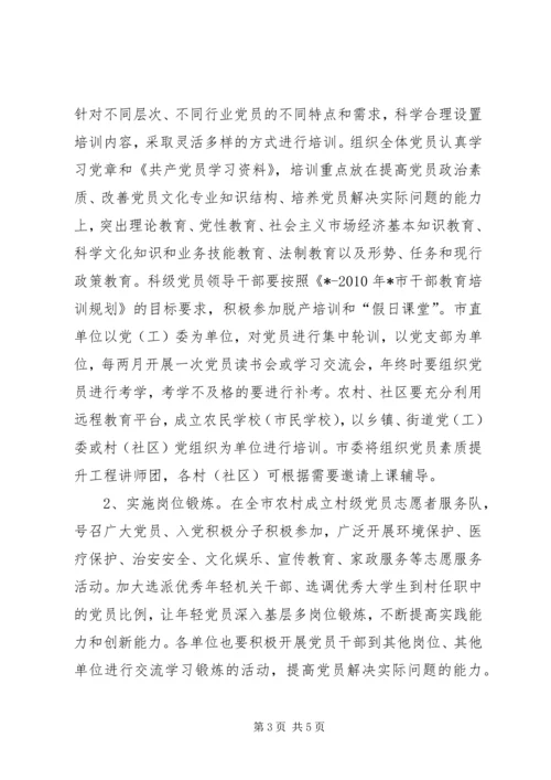 市实施党员素质提升工程意见.docx