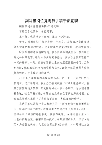 副科级岗位竞聘演讲稿干部竞聘.docx