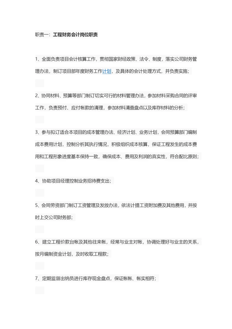工程会计岗位职责.docx