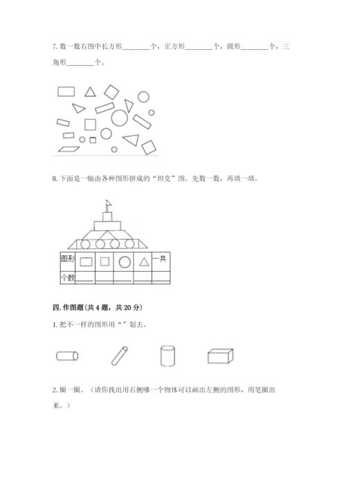 人教版一年级下册数学第一单元 认识图形（二）测试卷精品【有一套】.docx