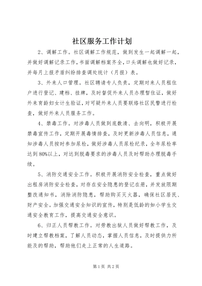 社区服务工作计划 (4).docx