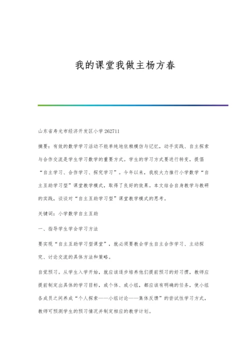 我的课堂我做主杨方春.docx