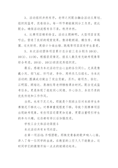 学校工会文体活动简报.docx