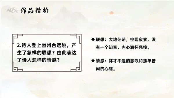 黄色简约水墨登幽州台歌PPT七年级语文下册课件PPT七年级七年级下册语文课件