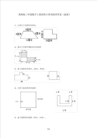 冀教版三年级数学上册面积计算训练带答案3